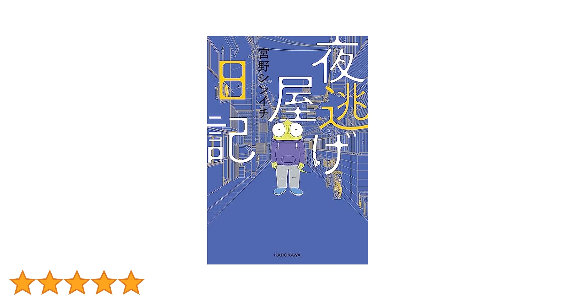 「夜逃げ屋日記」1〜4巻セット Amazon.co.jp: 夜逃げ屋日記 (コミックエッセイ) 電子書籍: 宮野